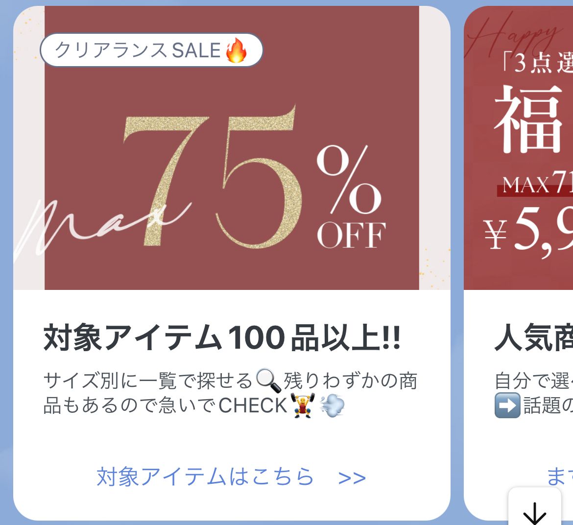 クリアランスセールの参考画像