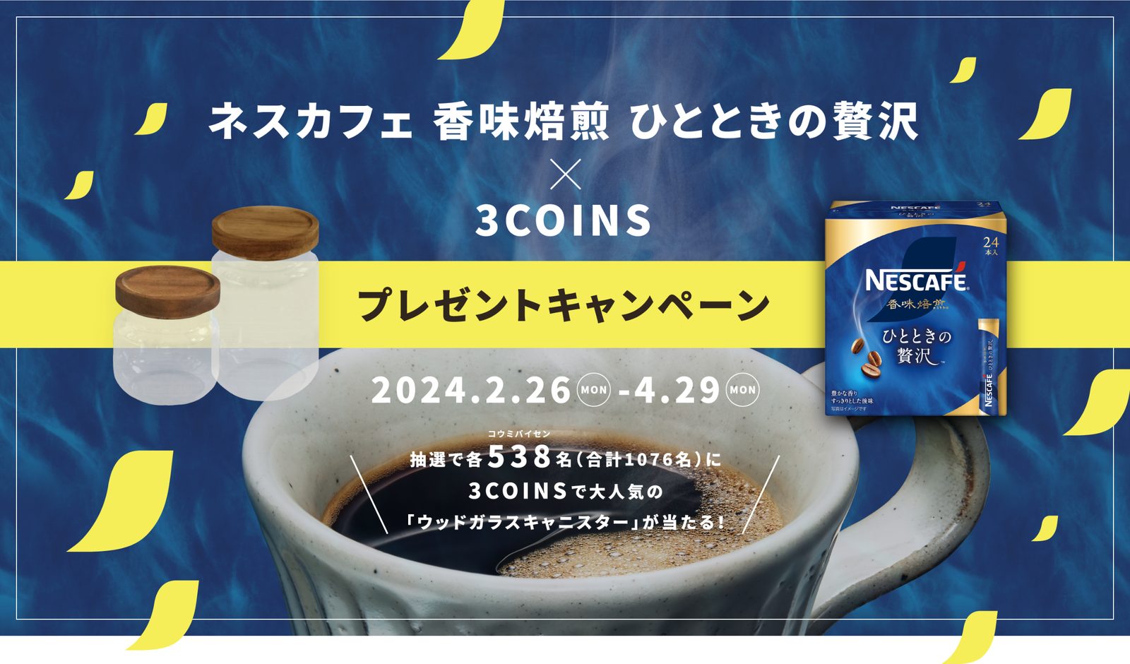 ネスカフェ 香味焙煎 ひとときの贅沢×3COINS「プレゼントキャンペーン」の参考画像