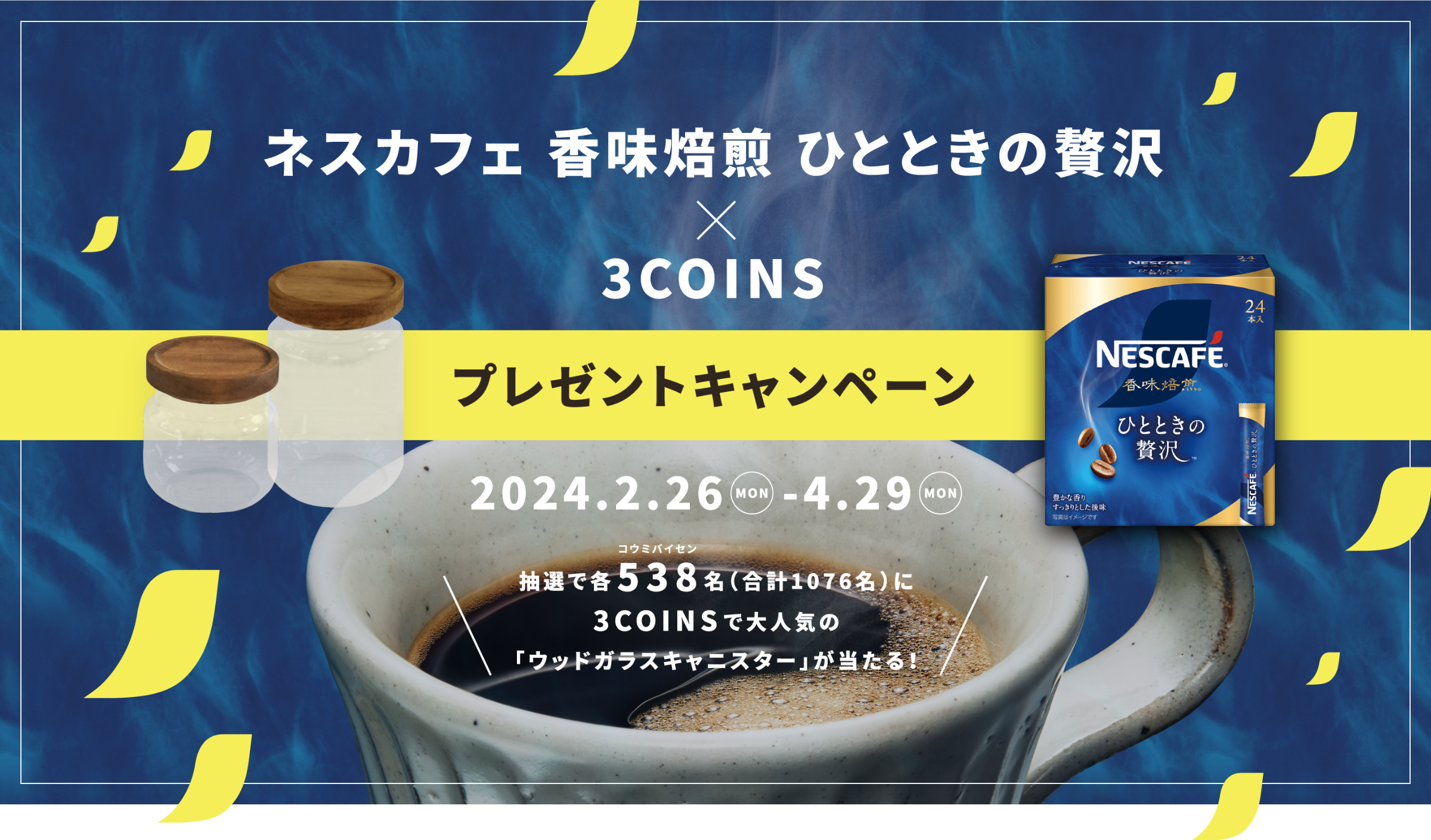 ネスカフェ 香味焙煎 ひとときの贅沢×3COINS「プレゼントキャンペーン」の参考画像