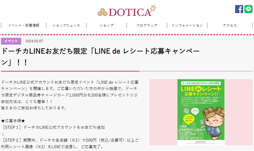 ドーチカ「LINE de レシート応募キャンペーン」の参考画像
