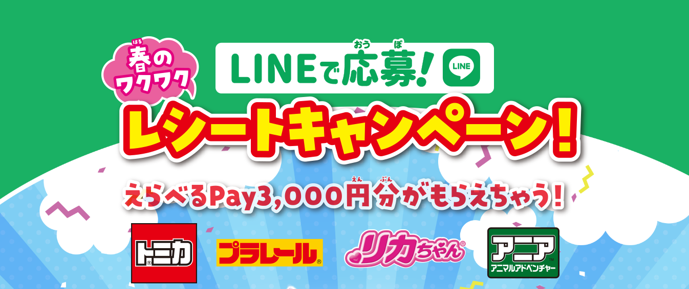 タカラトミー「LINEで応募！レシートキャンペーン！」の参考画像