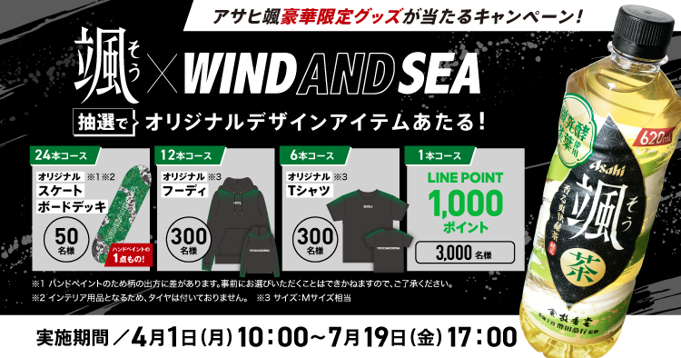 アサヒ「颯　豪華限定グッズが当たるキャンペーン！」の参考画像