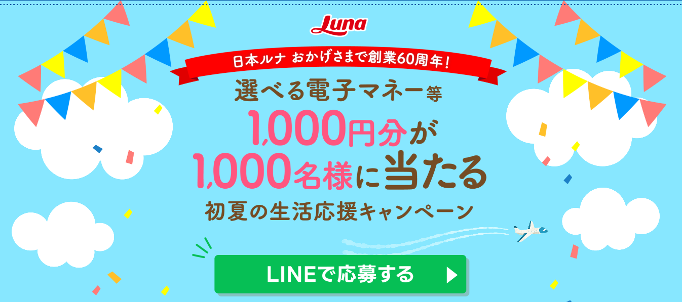 日本ルナ「おかげさまで創業60周年！選べる電子マネー等1,000円分が1,000名様に当たる　初夏の生活応援キャンペーン」の参考画像