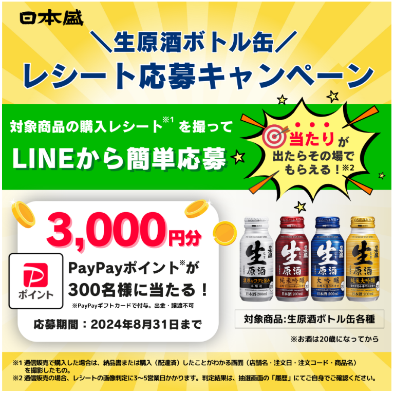 日本盛「生原酒ボトル缶のレシート応募キャンペーン」の参考画像