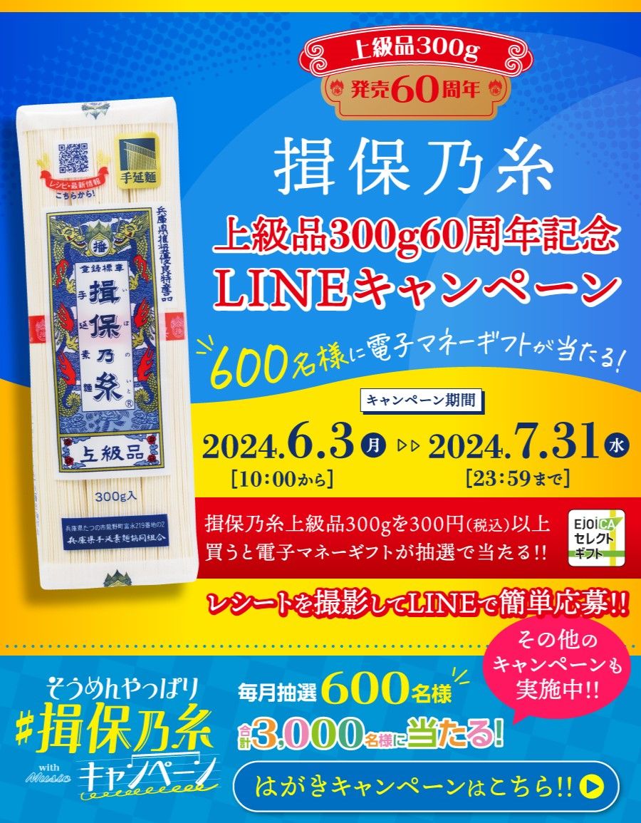 揖保乃糸「上級品300g60周年記念　LINEキャンペーン」の参考画像