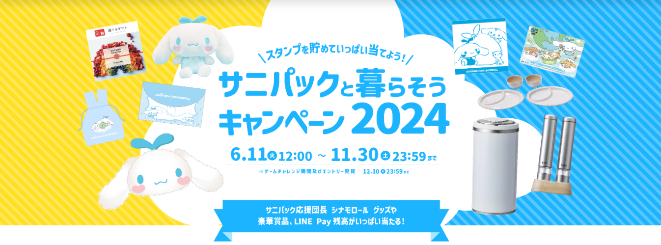 日本サニパック「サニパックと暮らそうキャンペーン2024」の参考画像