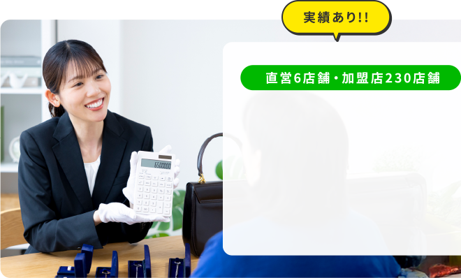 実績あり!! 直営6店舗・加盟店230店舗