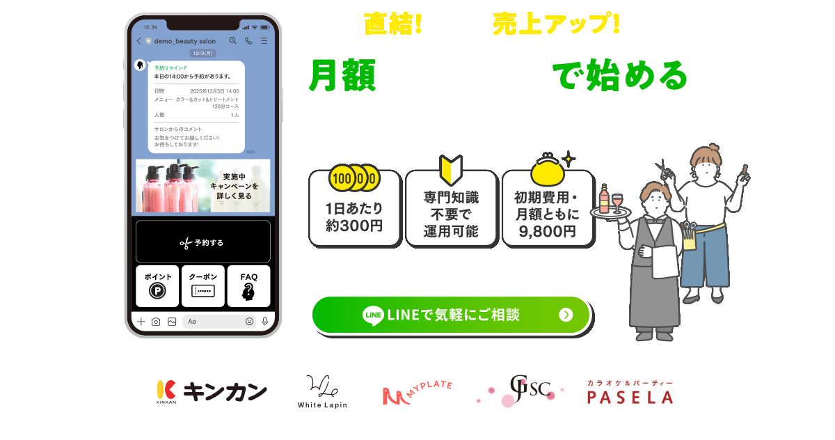 売上に直結！手間なく売上アップ！月額9,800円で始める公式LINE運用！1日あたり約300円、専門知識不要で運用可能、初期費用・月額ともに9,800円