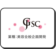 GJSC（業種：美容全般企画開発）