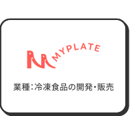 MYPLATE（業種：冷凍食品の開発・販売）