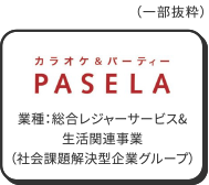 カラオケ&パーティー PASELA（業種：総合レジャーサービス&生活関連事業、社会課題解決型企業グループ）