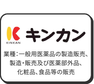 キンカン（業種：一般用医薬品の製造販売、製造・販売及び医薬部外品、化粧品、食品等の販売）