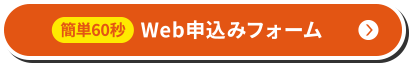 簡単60秒 Web申込みフォーム