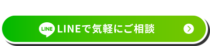 LINEで気軽にご相談