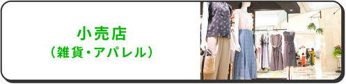 小売店（雑貨・アパレル）