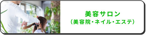 美容サロン（美容院・ネイル・エステ）