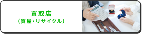 買取店（質屋・リサイクル）