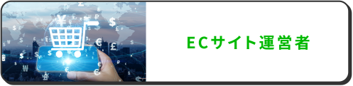 ECサイト運営者