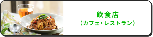 飲食店（カフェ・レストラン）