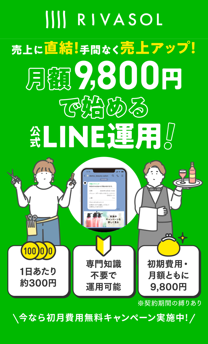 売上に直結！手間なく売上アップ！月額9,800円で始める公式LINE運用！1日あたり約300円、専門知識不要で運用可能、初期費用・月額ともに9,800円（契約期間の縛りあり）。今なら初月費用無料キャンペーン実施中！