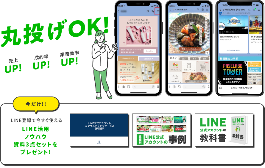 丸投げOK！売上UP・成約率UP・業務効率UP。今だけ!! LINE登録で今すぐ使えるLINE活用ノウハウ資料3点セット（概要資料・活用事例集・LINE運用ガイド）をプレゼント！