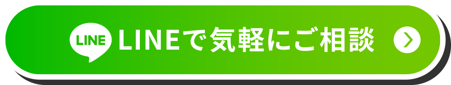 LINEで気軽にご相談