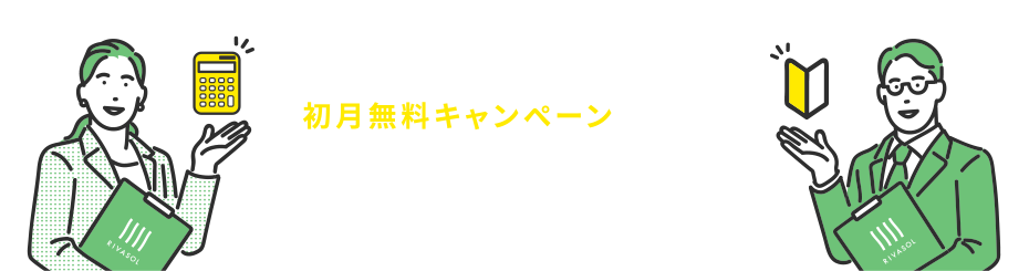 初月無料キャンペーン